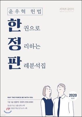 2020 윤우혁 헌법 한권으로 정리하는 판례분석집