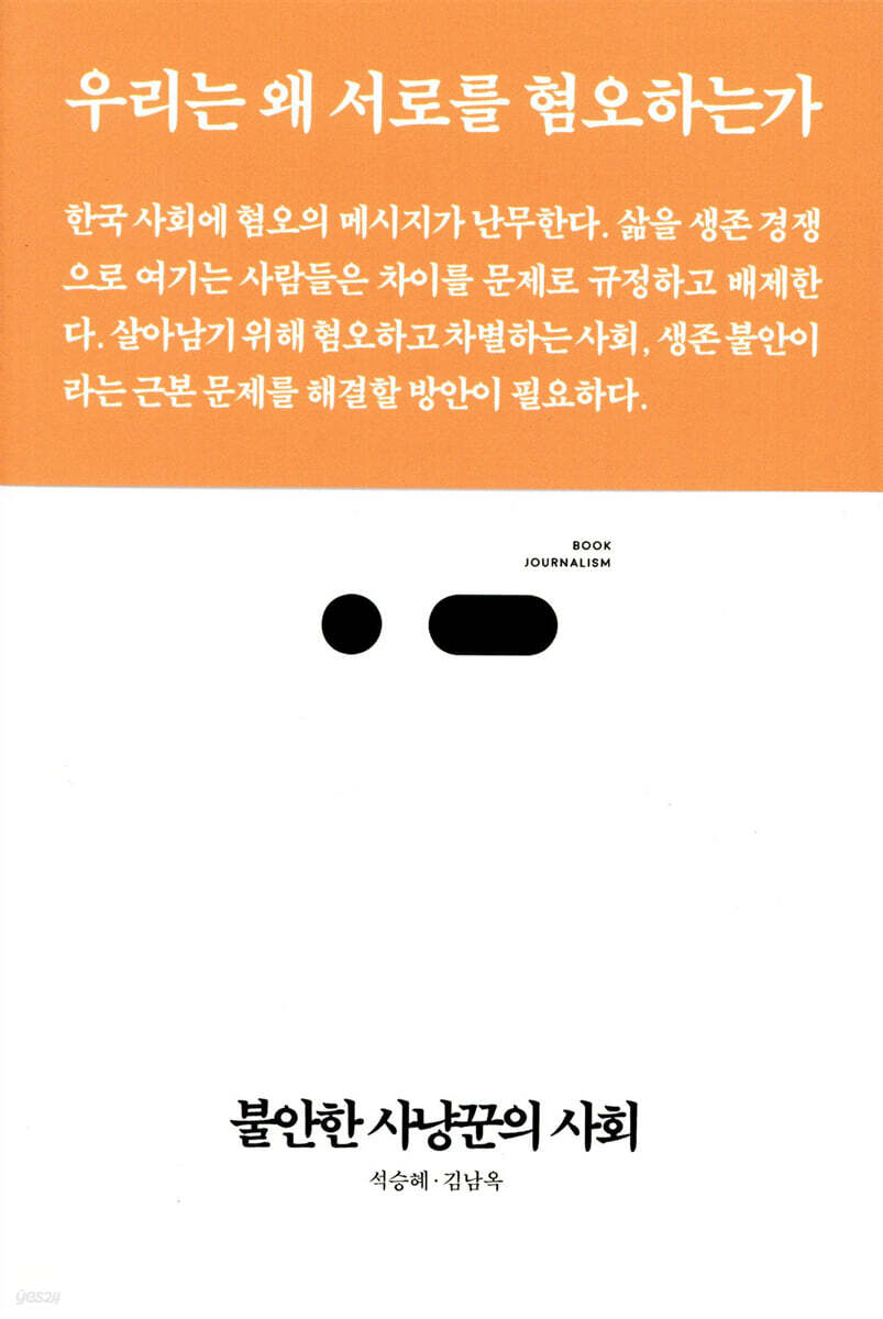 불안한 사냥꾼의 사회