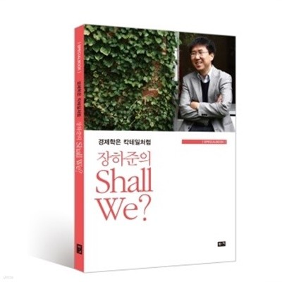 경제학은 칵테일처럼 장하준의 shall we special book