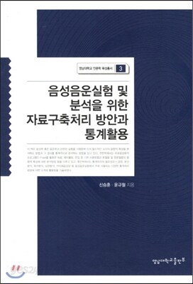 음성음운실험 및 분석을 위한 자료구축처리 방안과 통계활용