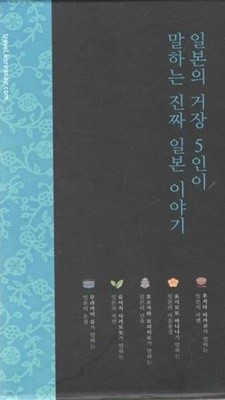 일본에게 일본을 묻다 (전5권) / 대한항공 간행물