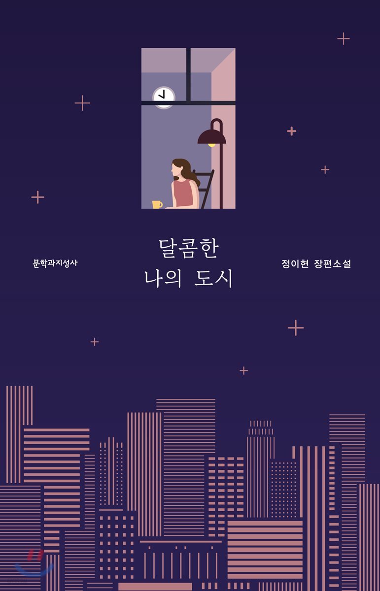 [예스리커버] 달콤한 나의 도시 - YES24