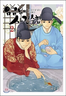 임금님의 사건수첩 2