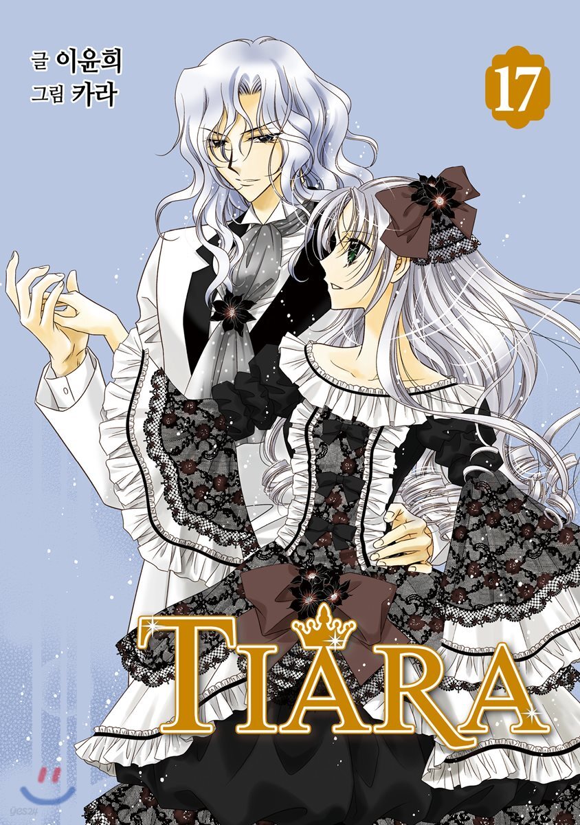 티아라 Tiara 신장판 17