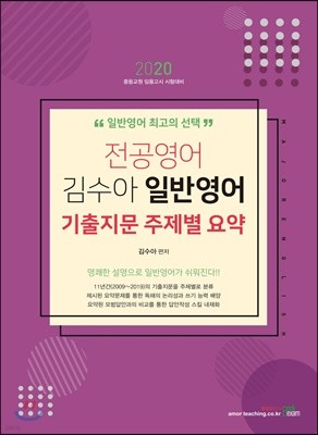 2020 전공영어 김수아 일반영어 기출지문 주제별 요약