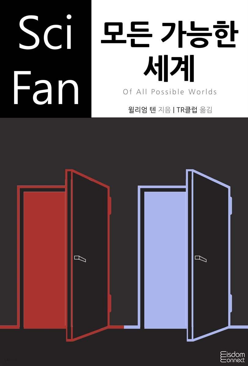 모든 가능한 세계 - SciFan 제136권