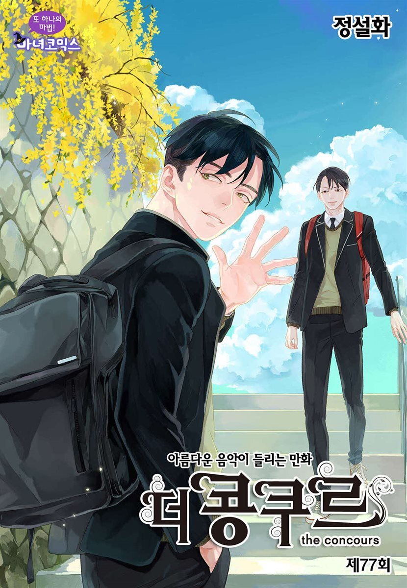 더 콩쿠르(윙크 연재) 77화