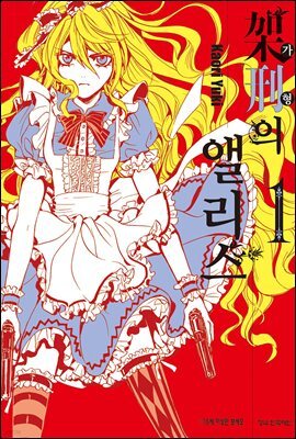 가형의 앨리스 01권 (특별체험판)