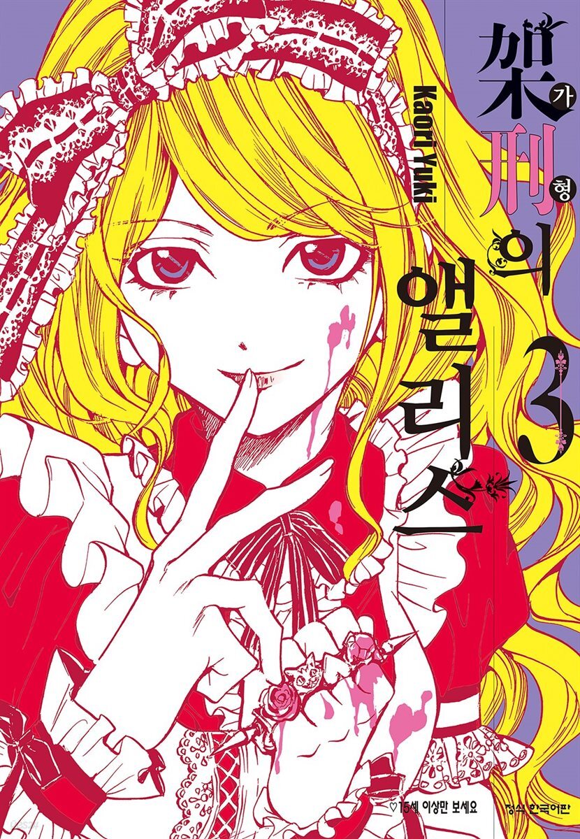가형의 앨리스 03권