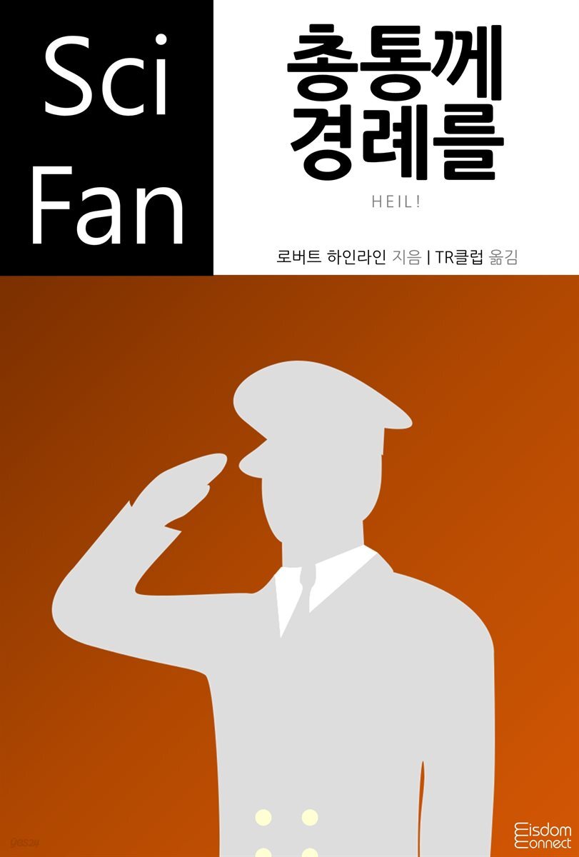 총통께 경례를 - SciFan 제137권