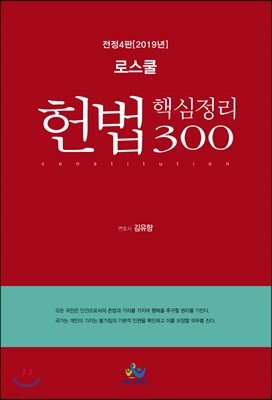 2019 로스쿨 헌법 핵심정리 300