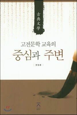 고전문학 교육의 중심과 주변