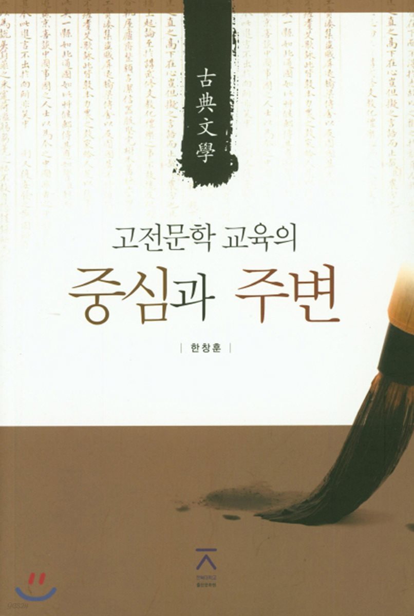 고전문학 교육의 중심과 주변