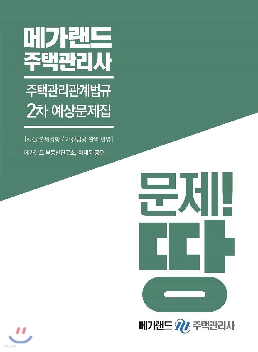 메가랜드 주택관리사 2차 예상문제집 주택관리관계법규