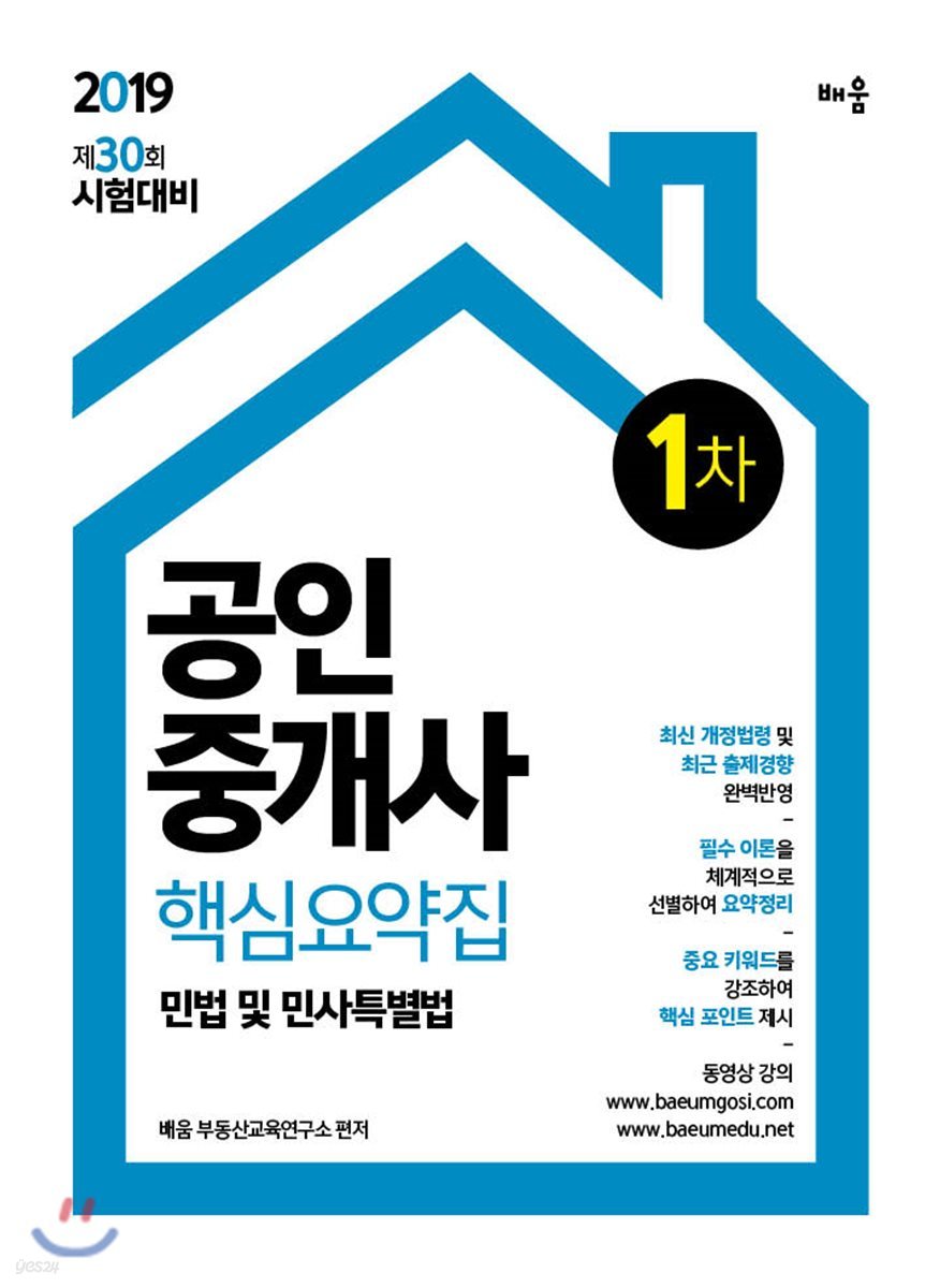 2019 공인중개사 핵심요약집 1차 민법 및 민사특별법
