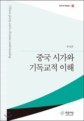 중국시가와 기독교의 이해