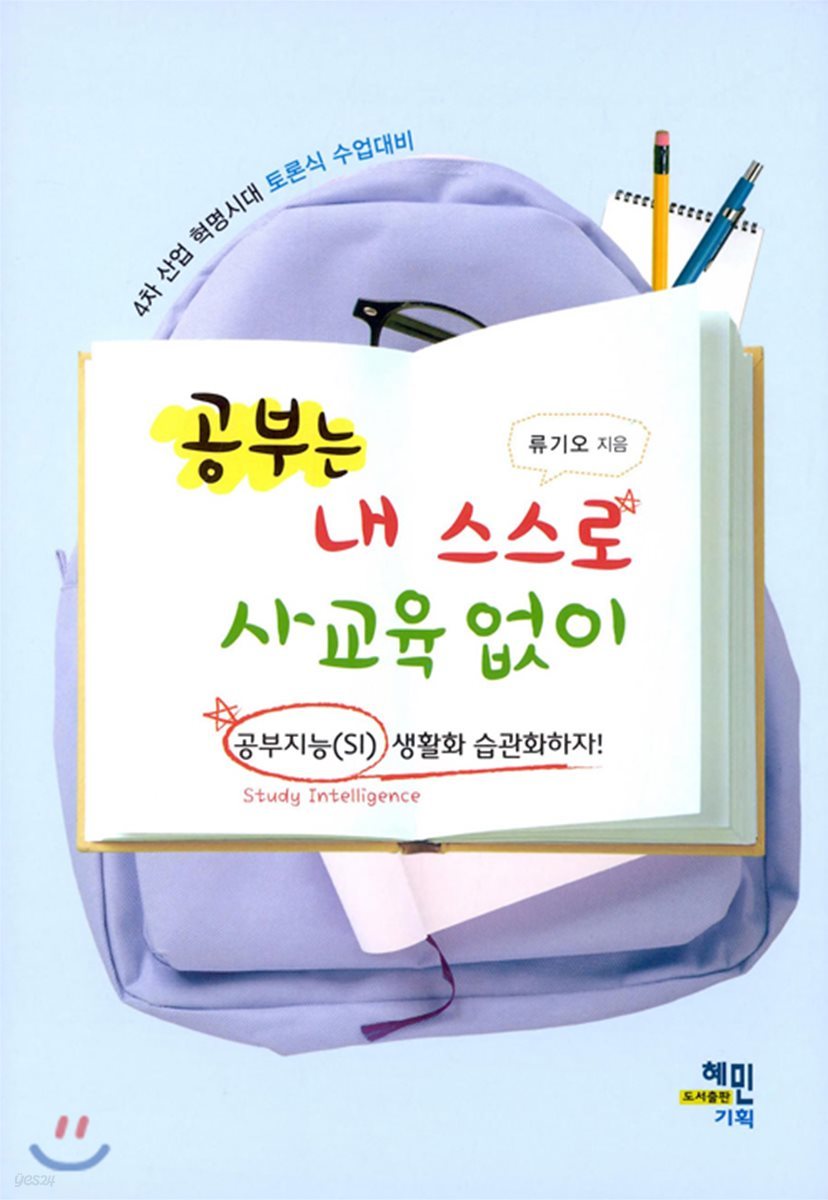 공부는 내 스스로 사교육 없이