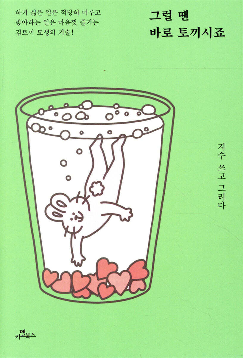 그럴 땐 바로 토끼시죠