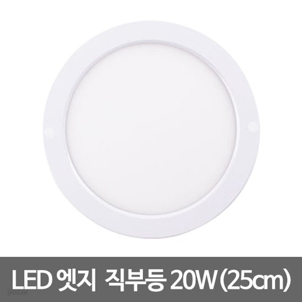 10인치 LED엣지 직부등 원형(25cm) LED직부등 엣지등