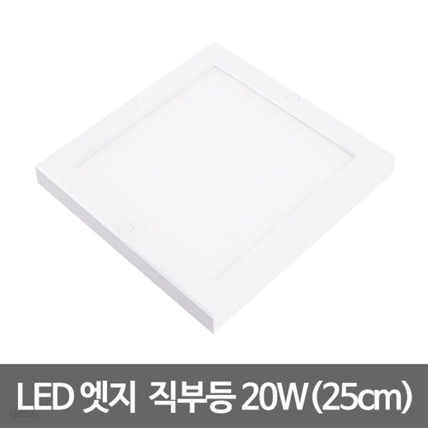 10인치 LED엣지 직부등 사각(25cm) LED직부등 엣지등