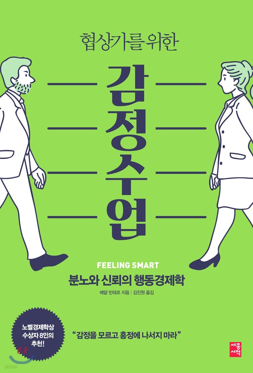 협상가를 위한 감정 수업