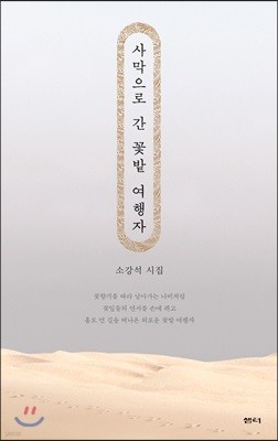 사막으로 간 꽃밭 여행자 