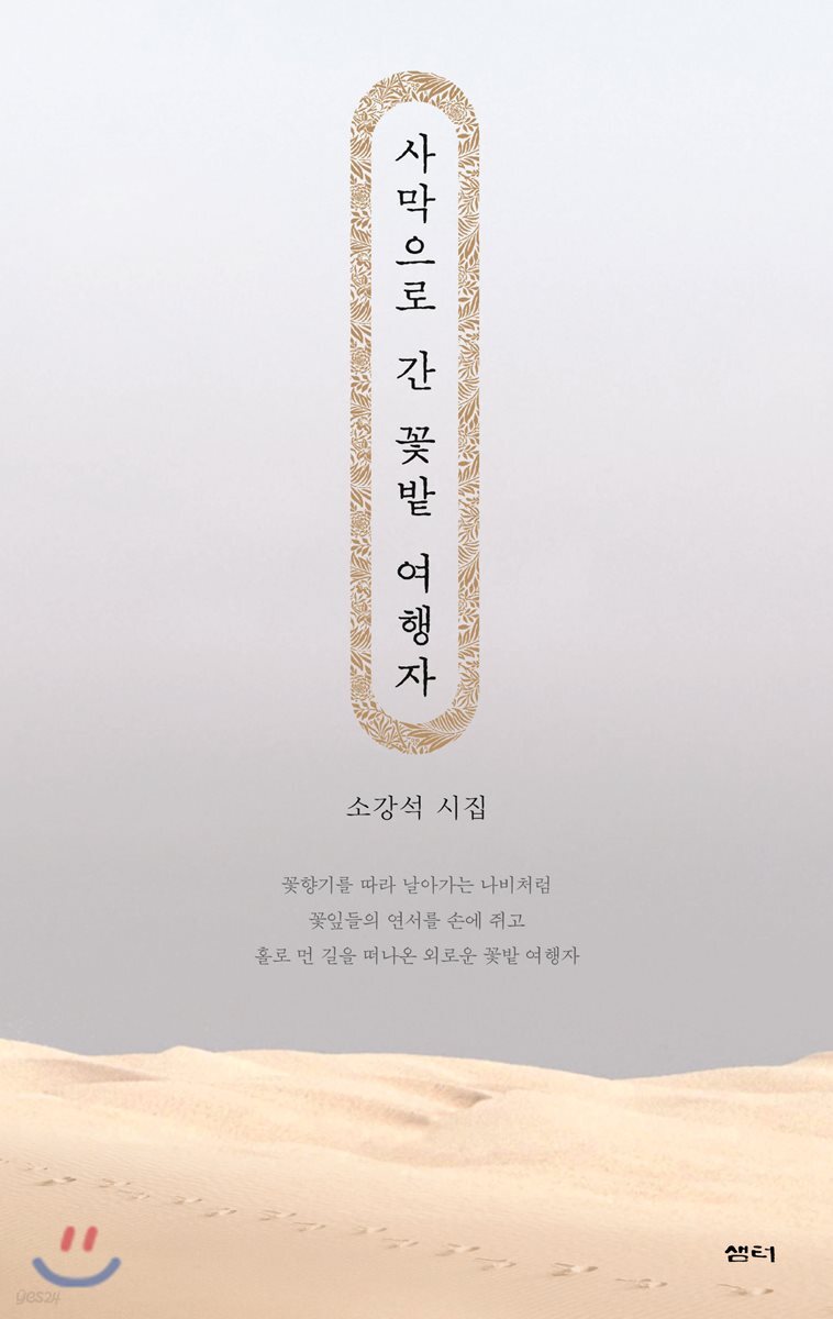 사막으로 간 꽃밭 여행자