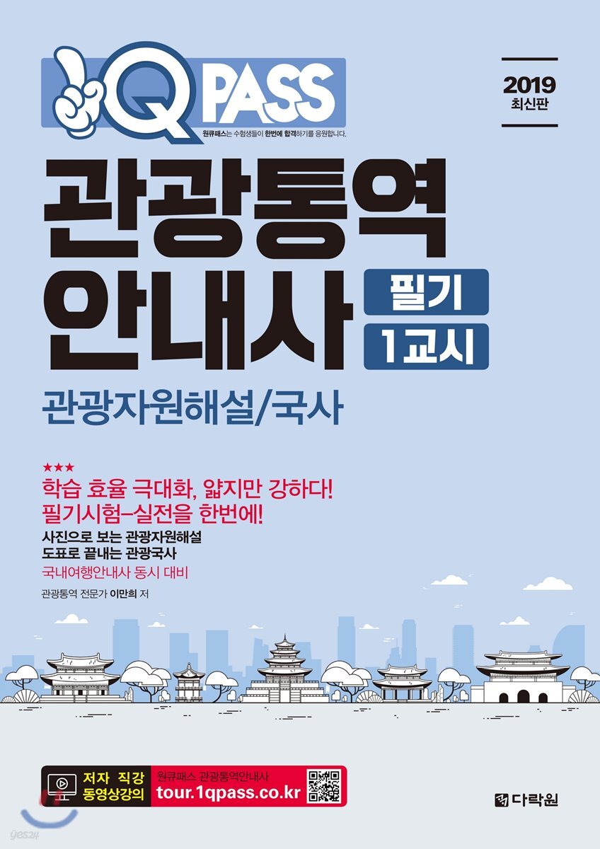 2019 원큐패스 관광통역안내사 필기 1교시