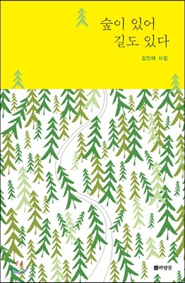 숲이 있어 길도 있다