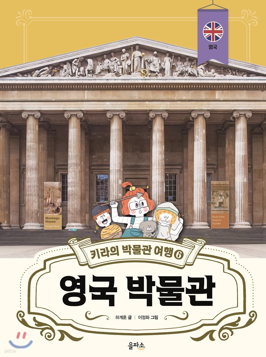 키라의 박물관 여행 6 : 영국 박물관