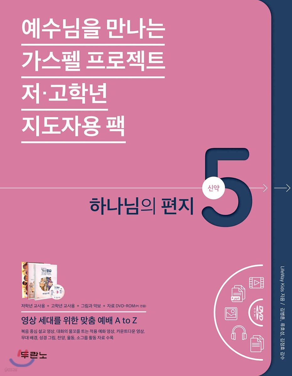 가스펠 프로젝트 신약 5 : 하나님의 편지