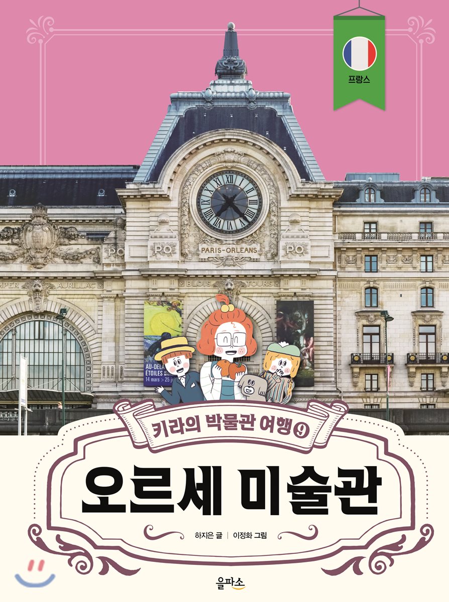 키라의 박물관 여행 9 : 오르세 미술관