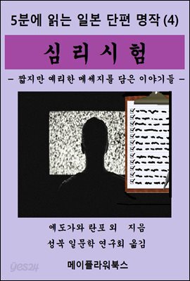 5분에 읽는 일본단편명작(4)  심리시험