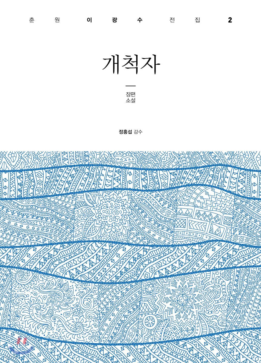 개척자