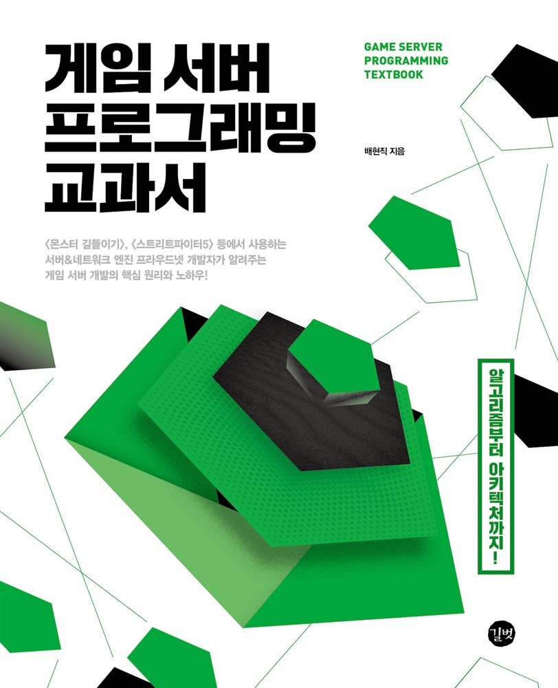 게임 서버 프로그래밍 교과서 커버 이미지