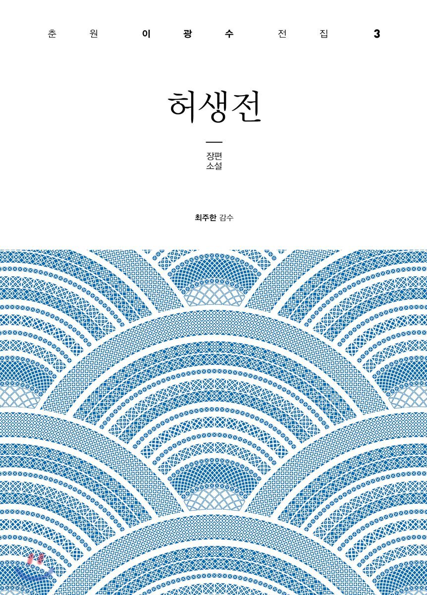 허생전