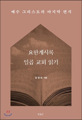 요한계시록 일곱 교회 읽기