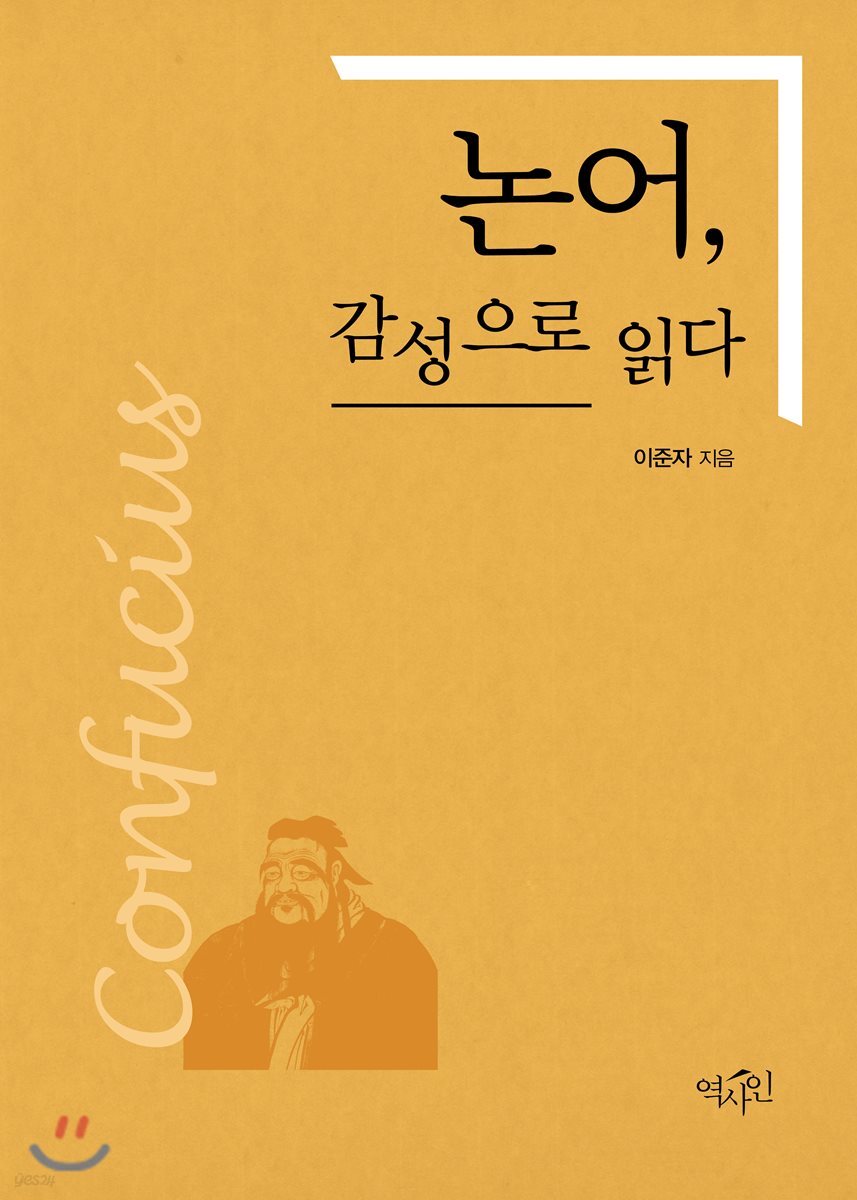 논어, 감성으로 읽다