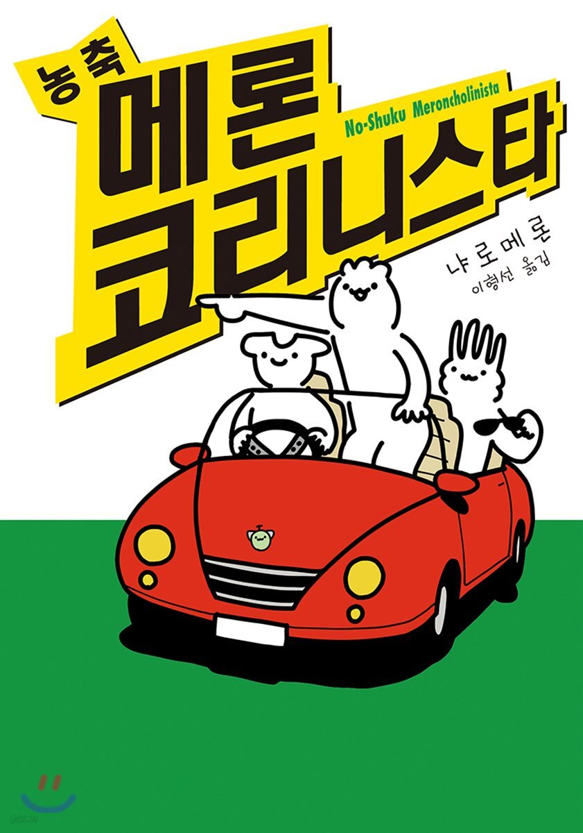 농축 메론코리니스타
