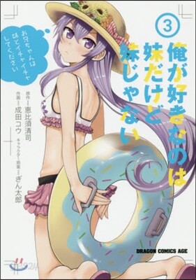 俺が好きなのは妹だけど妹じゃない 3