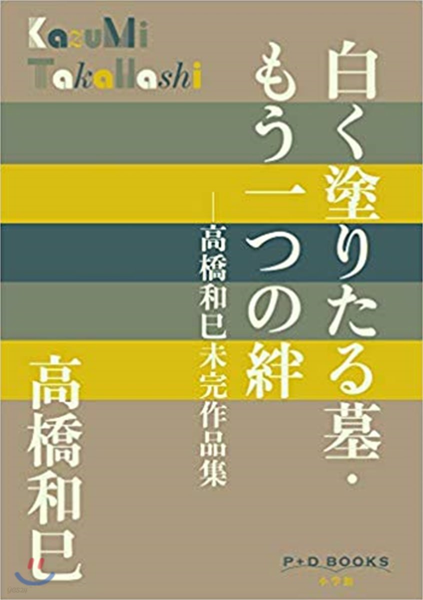 白く塗りたる墓.もう一つの絆