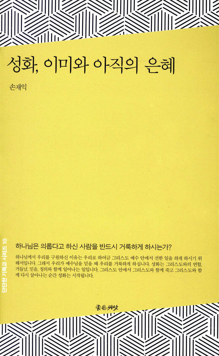 성화, 이미와 아직의 은혜