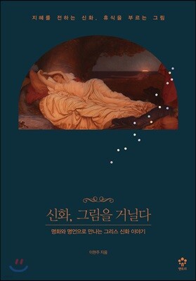 신화, 그림을 거닐다