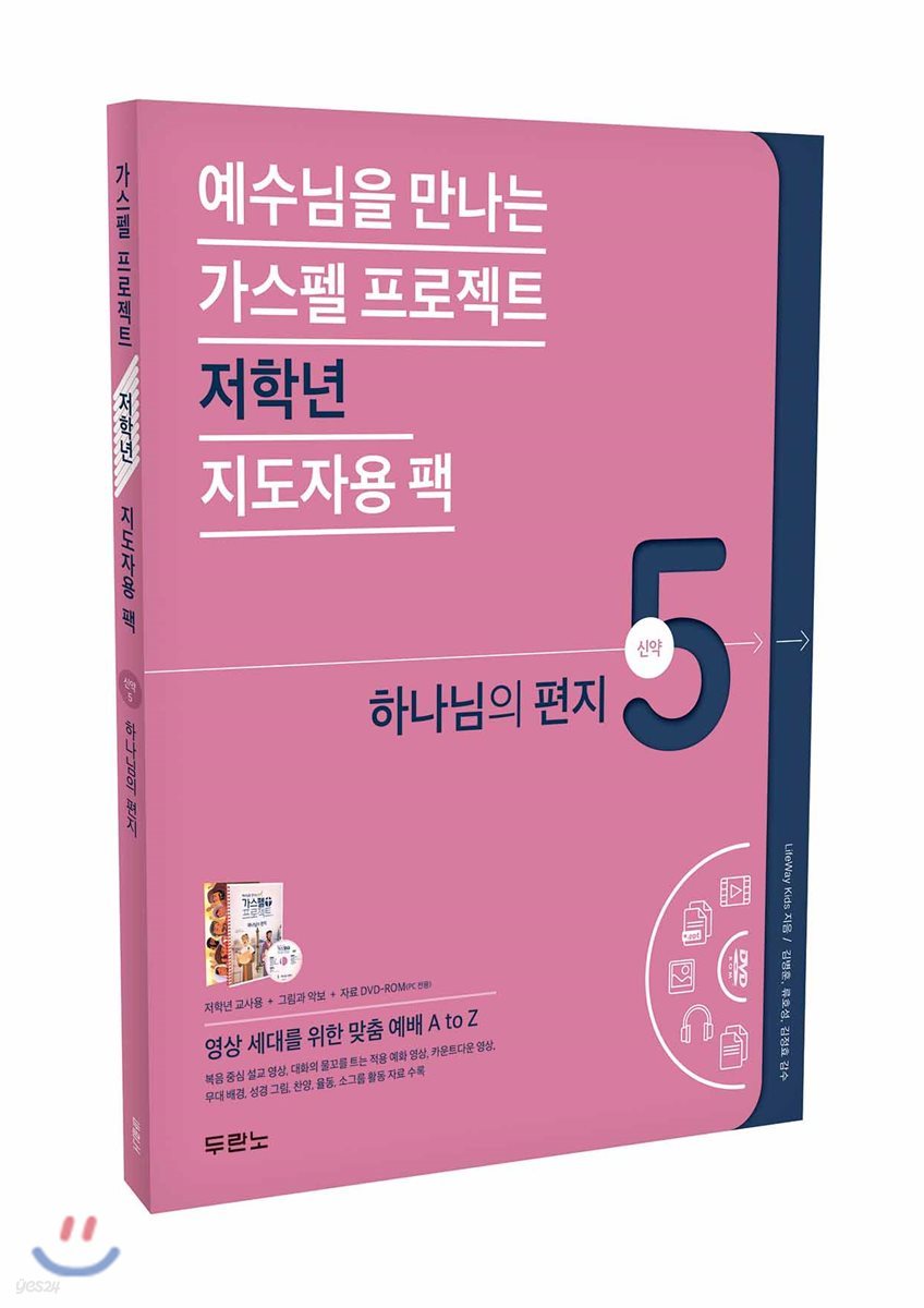가스펠 프로젝트 신약 5 : 하나님의 편지
