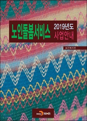 2019년도 노인돌봄서비스 사업안내