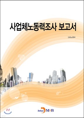 사업체노동력조사 보고서