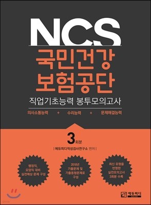 NCS 국민건강보험공단 직업기초능력 봉투모의고사