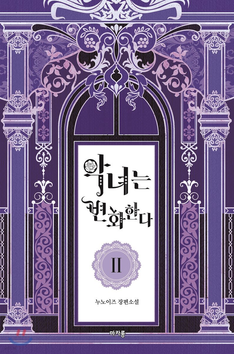 악녀는 변화한다 2