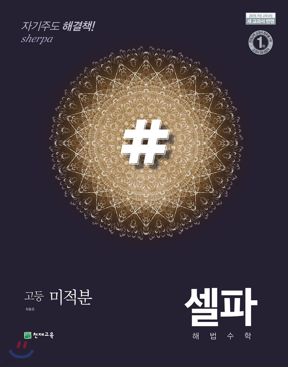 셀파 해법수학 고등 미적분 (2025년용)