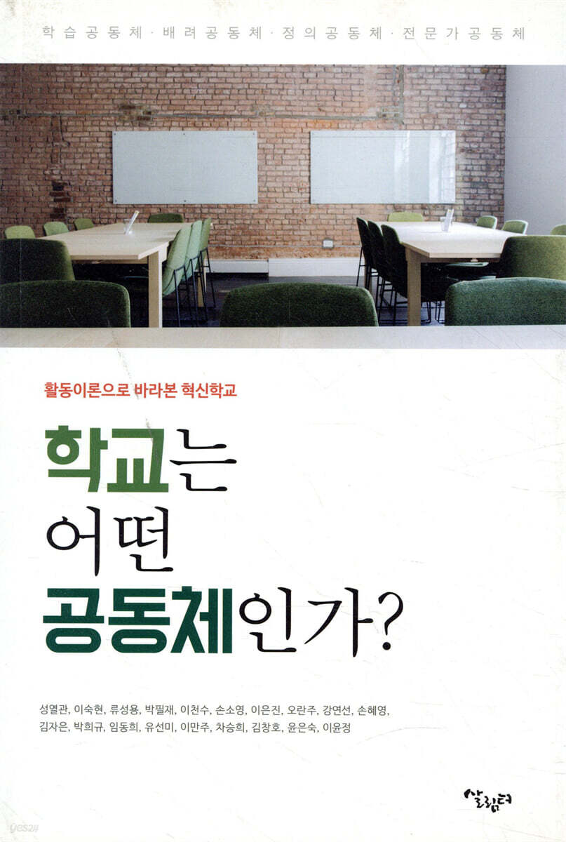 학교는 어떤 공동체인가?